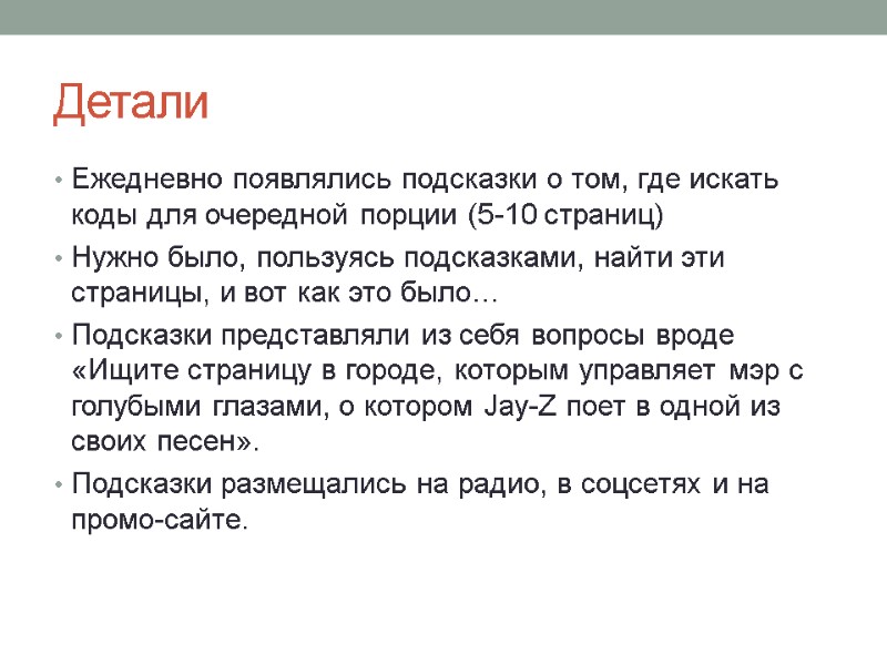 Детали Ежедневно появлялись подсказки о том, где искать коды для очередной порции (5-10 страниц)